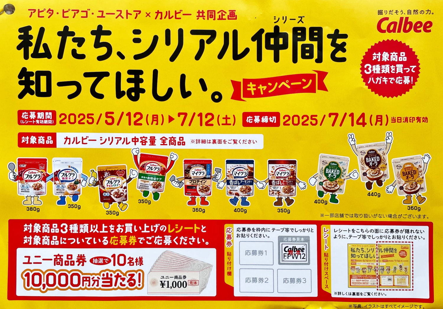 【アピタ・ピアゴ×カルビー】私たち、シリアル仲間を知ってほしい。キャンペーン
