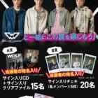【西友×メーカー各社】 WOLF HOWL HARMONYサイン入りグッズなどが当たるキャンペーン