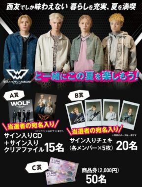 【西友×メーカー各社】 WOLF HOWL HARMONYサイン入りグッズなどが当たるキャンペーン