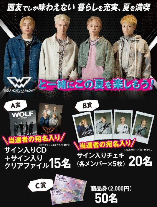 【西友×メーカー各社】 WOLF HOWL HARMONYサイン入りグッズなどが当たるキャンペーン