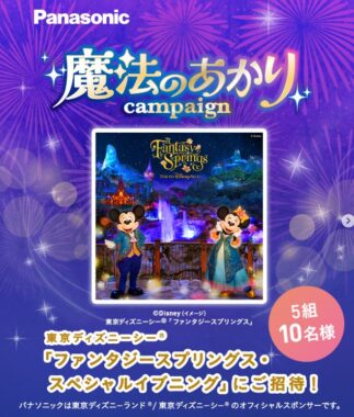 東京ディズニーシーファンタジースプリングス・スペシャルイブニング招待券が当たる豪華懸賞