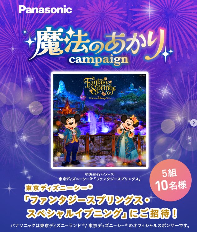 東京ディズニーシーファンタジースプリングス・スペシャルイブニング招待券が当たる豪華懸賞