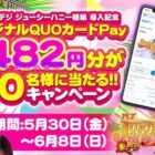 オリジナルQUOカードPay1,482円分が当たる毎日応募Xキャンペーン