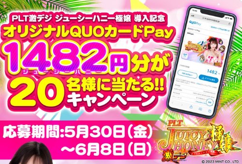 オリジナルQUOカードPay1,482円分が当たる毎日応募Xキャンペーン