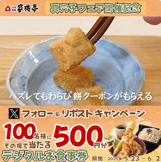 家族亭のデジタル食事券500円分がその場で当たるXキャンペーン