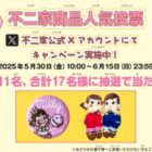 菓子博限定グッズ＆ぬいぐるみが当たる毎日投票キャンペーン
