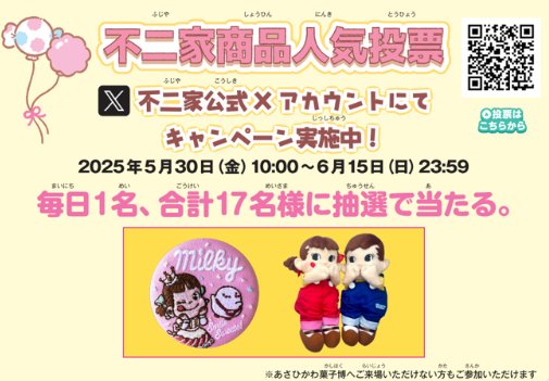 菓子博限定グッズ＆ぬいぐるみが当たる毎日投票キャンペーン
