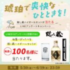 初夏にぴったりな隠し蔵ハイボールセットが当たるLINEキャンペーン