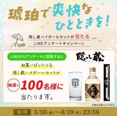 初夏にぴったりな隠し蔵ハイボールセットが当たるLINEキャンペーン