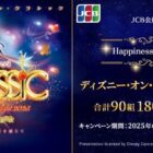 ディズニー･オン･クラシック ～まほうの夜の音楽会 2025招待券