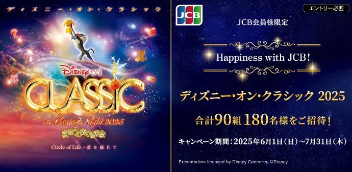 ディズニー･オン･クラシック ～まほうの夜の音楽会 2025招待券が当たる豪華懸賞