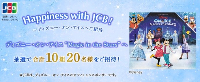 ディズニー･オン･アイス “Magic in the Stars” 公演チケットが当たる豪華懸賞