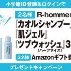 R-hommeのスキンケアセットやAmazonギフト券が当たる会員限定キャンペーン