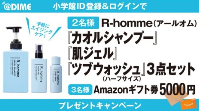 R-hommeのスキンケアセットやAmazonギフト券が当たる会員限定キャンペーン