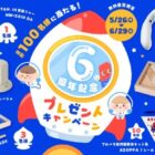 炊飯器やマッサージ機など豪華賞品が100名様に当たるプレゼントキャンペーン