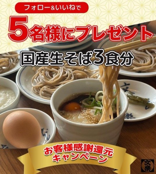 国産本格生蕎麦が5名様に当たるInstagramプレゼントキャンペーン