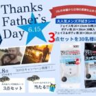 メンズ汗拭きシート3点セットが30名様に当たる「父の日」懸賞