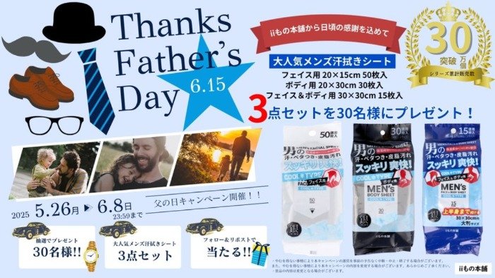 メンズ汗拭きシート3点セットが30名様に当たる「父の日」懸賞