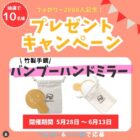 竹製オリジナル手鏡が10名様に当たるインスタ穴場懸賞