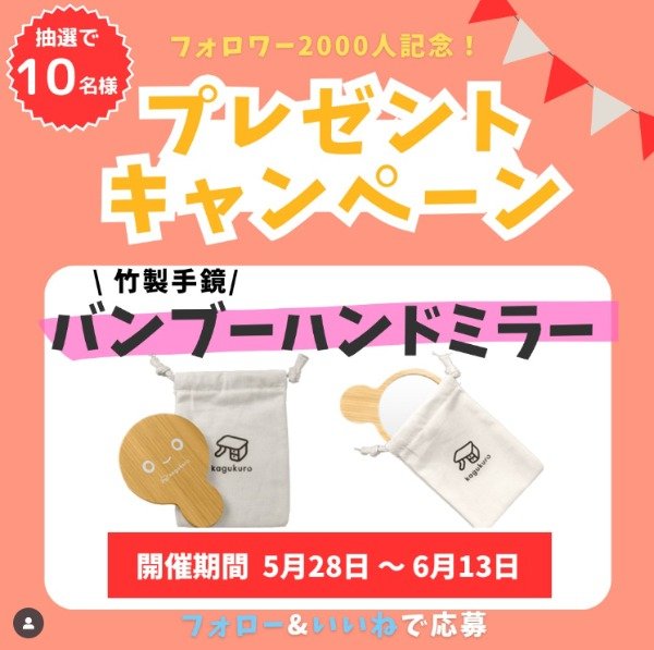 竹製オリジナル手鏡が10名様に当たるインスタ穴場懸賞