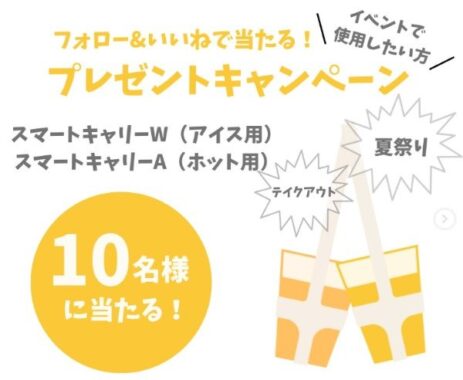 ドリンクの持ち運びに便利なスマートキャリー