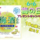 ノンアルコールの「すっきり梅酒あめ」が当たるX懸賞