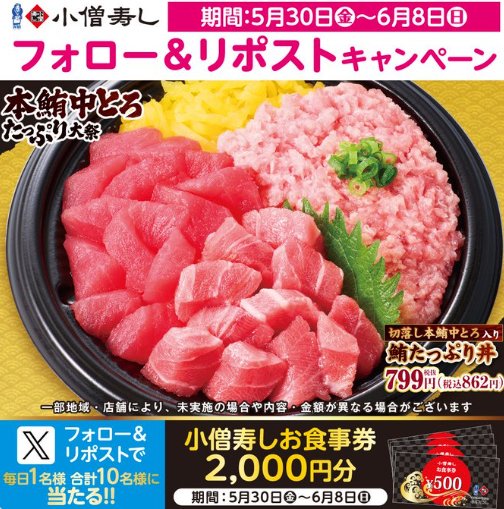 2,000円分の小僧寿し食事券が毎日1名様に当たるXキャンペーン