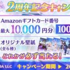 最大10,000円分のAmazonギフトコードがその場で当たるXキャンペーン