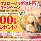 天丼・天ぷら本舗 さん天のデジタル食事券がその場で当たるキャンペーン
