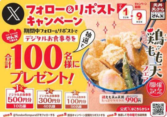 天丼・天ぷら本舗 さん天のデジタル食事券がその場で当たるキャンペーン