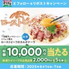 2,000円分のオリーブの丘食事券が当たる毎日応募Xキャンペーン