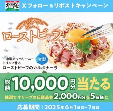 2,000円分のオリーブの丘食事券が当たる毎日応募Xキャンペーン
