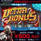 毎日7名様にオリジナルQUOカードが当たるXキャンペーン