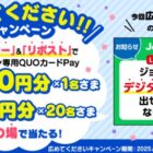 ジョーシン専用QUOカードPay最大1,000円分がその場で当たるキャンペーン