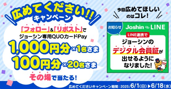 ジョーシン専用QUOカードPay最大1,000円分がその場で当たるキャンペーン