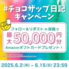 Amazonギフトカード1万円分が当たるチョコザップの豪華X懸賞