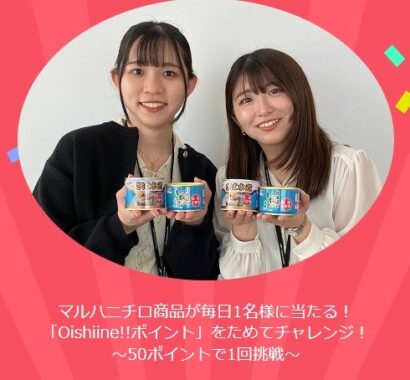 マルハニチロ今月のおすすめ商品がその場で当たるキャンペーン