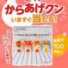 からあげクンの引換券がその場で当たるInstagram懸賞