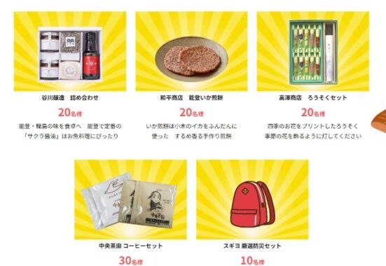 Wチャンスもアリ！グルメや防災セットなどが当たるスギヨのレシート懸賞