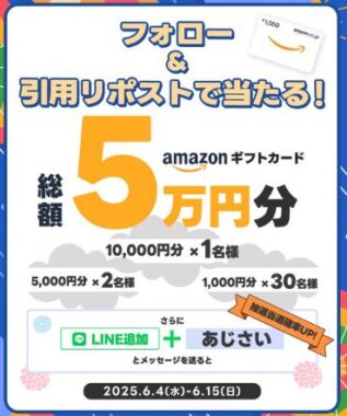 総額5万円分のAmazonギフトカードが当たる毎日応募Xキャンペーン