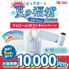 10,000円分のビッグボーイ食事券が当たる豪華X懸賞