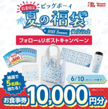 10,000円分のビッグボーイ食事券が当たる豪華X懸賞