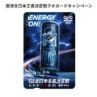 ボートレースオリジナルQUOカードがその場で当たるXキャンペーン