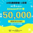 毎日5名様にAmazonギフト券が当たる毎日応募Xキャンペーン