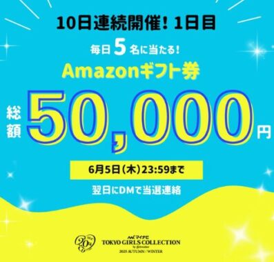 毎日5名様にAmazonギフト券が当たる毎日応募Xキャンペーン