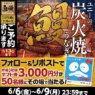 50名様に3,000円分のmajicaギフト券がその場で当たるX懸賞