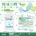 環境に優しいゴミ袋＆QUOカードのセットが当たるXキャンペーン