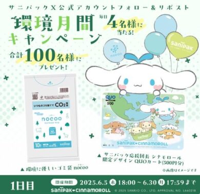 環境に優しいゴミ袋＆QUOカードのセットが当たるXキャンペーン