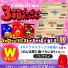 東ハトのお菓子詰め合わせが20名様にその場で当たるXキャンペーン