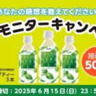 フレッシュハーブティー商品モニター